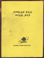 የመፅሐፍ ቅዱስ መዝገበ ቃላት.pdf
